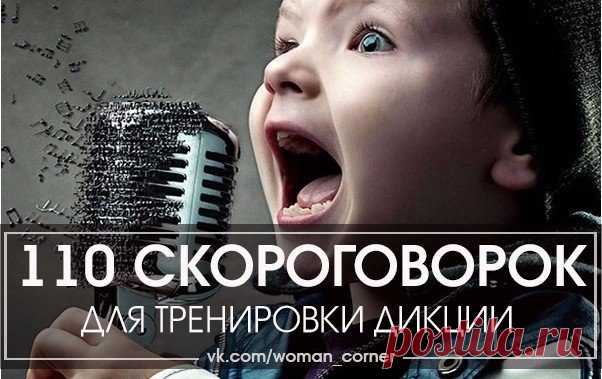 110 СКОРОГОВОРОК ДЛЯ ТРЕНИРОВКИ ДИКЦИИ 

Отработка звуков: б, п, в, ф, г, к, д, т, х 

1. Добыл бобов бобыль. 
Показать полностью…