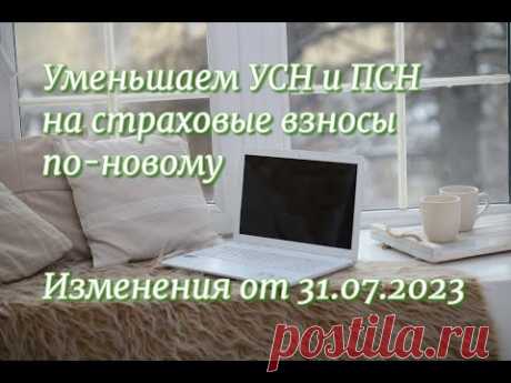 Новые правила уменьшения УСН и ПСН на страховые взносы. Изменения с 31.07.2023 года