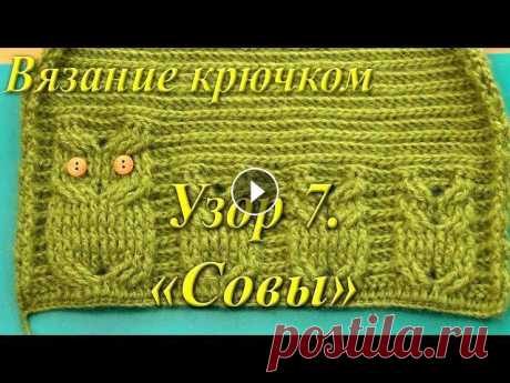 Вязание крючком. Узор &quot;Совы&quot;. Узор &quot;Совы&quot; украсит многие детские вещи, а так же подойдет для интерьерных изделий. Чтобы получать самые новые уроки, подписывайтесь на кана...