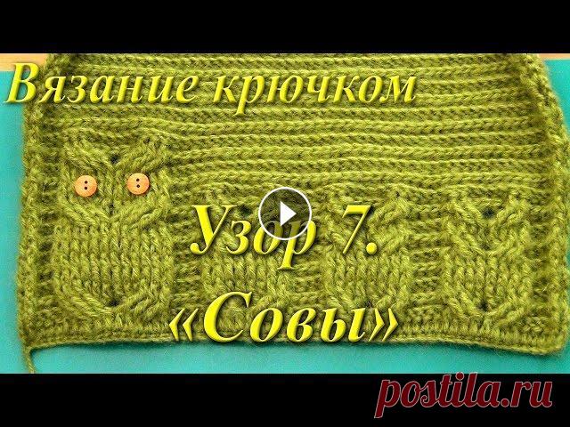 Вязание крючком. Узор "Совы". Узор "Совы" украсит многие детские вещи, а так же подойдет для интерьерных изделий. Чтобы получать самые новые уроки, подписывайтесь на кана...