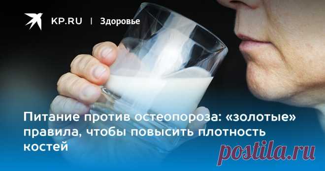 Питание против остеопороза: «золотые» правила, чтобы повысить плотность костей Полезные советы дала эксперт Российского геронтологического научно-клинического центра РНИМУ имени Н.И.Пирогова кандидат медицинских наук Екатерина Дудинская
