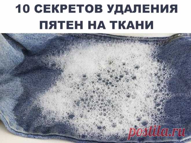 10 СЕКРЕТОВ УДАЛЕНИЯ ПЯТЕН НА ТКАНИ | Полезные советы!