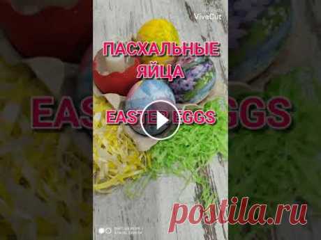 Как покрасить яйца на Пасху. Пасхальные яйца. Декупаж. How To Make Easter Eggs. #Shorts Готовиться к Пасхе нужно заранее. Можно сделать красивый декор. В коротком видео #Shorts я создала настоящий Пасхальный шедевр в технике декупаж. Твор...