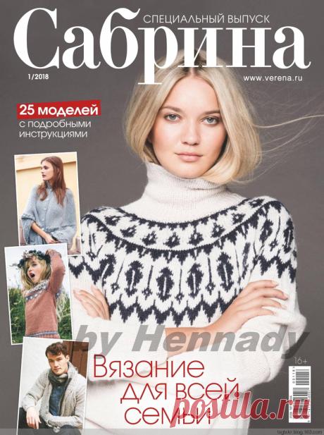 Сабрина. Спецвыпуск №1 2018 — HandMade