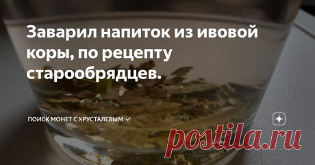 Заварил напиток из ивовой коры, по рецепту старообрядцев. Всем привет.
Это мой прадед - Яким Александрович:
Человек серьезной судьбы, отсидевший в 40-х годах 10 лет от звонка до звонка по 58 статье. Сидел в поселении, рядом была деревня старообрядцев, которые, несмотря на веру контактировали с каторжанами - "политикой". Уголовников они не жаловали.
Много чему научили они деда. Я уже писал про еловый напиток, прочитать про него можно - ЗДЕСЬ.