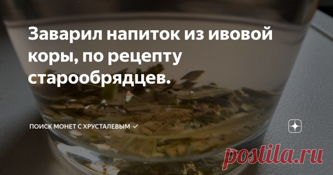 Заварил напиток из ивовой коры, по рецепту старообрядцев. Всем привет.
Это мой прадед - Яким Александрович:
Человек серьезной судьбы, отсидевший в 40-х годах 10 лет от звонка до звонка по 58 статье. Сидел в поселении, рядом была деревня старообрядцев, которые, несмотря на веру контактировали с каторжанами - 