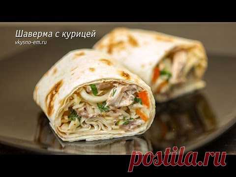 Шаверма с курицей — Яндекс.Видео