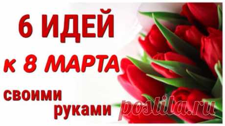 6 ИДЕЙ поделок к 8 МАРТА своими руками. ЛЕГКО, ПРОСТО, ОРИГИНАЛЬНО и КРАСИВО.В этом видео я собрала для Вас 6 совершенно разных ПОДЕЛОК к 8 МАРТА  из самых простых, легко доступных материалов.На моем канале Вы найдете множество необычных и интересных поделок, крутых самоделок, которые легко сделать своими руками. Если вы ищете идеи для подарков, не знаете, как удивить и что подарить на День рождения или любой другой праздник, то самое✔️ ПОДПИСЫВАЙСЯ:  Спасибо что посмотрели видео.Вопросы пишите