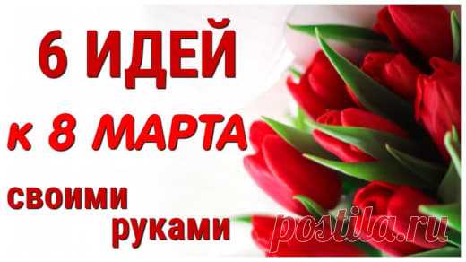 6 ИДЕЙ поделок к 8 МАРТА своими руками. ЛЕГКО, ПРОСТО, ОРИГИНАЛЬНО и КРАСИВО.В этом видео я собрала для Вас 6 совершенно разных ПОДЕЛОК к 8 МАРТА  из самых простых, легко доступных материалов.На моем канале Вы найдете множество необычных и интересных поделок, крутых самоделок, которые легко сделать своими руками. Если вы ищете идеи для подарков, не знаете, как удивить и что подарить на День рождения или любой другой праздник, то самое✔️ ПОДПИСЫВАЙСЯ:  Спасибо что посмотрели видео.Вопросы пишите