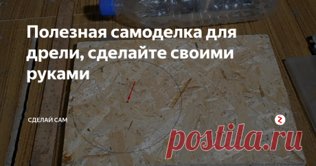 Полезная самоделка для дрели, сделайте своими руками Такое приспособление может пригодится  в каждом доме, гараже и  мастерской