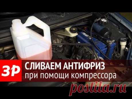 Замена антифриза при помощи компрессора