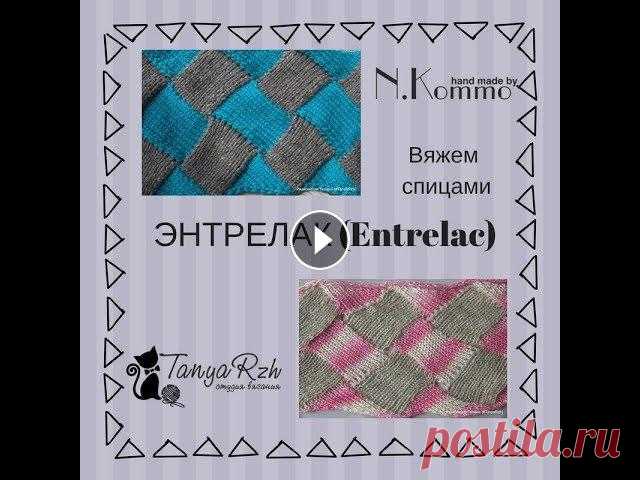 Техника вязания энтрелак (энтерлак) спицами для начинающих Энтрелак - странное имя интересной техники в вязании спицами. Это видео поможет разобраться в в технологии энтрелак с нуля....