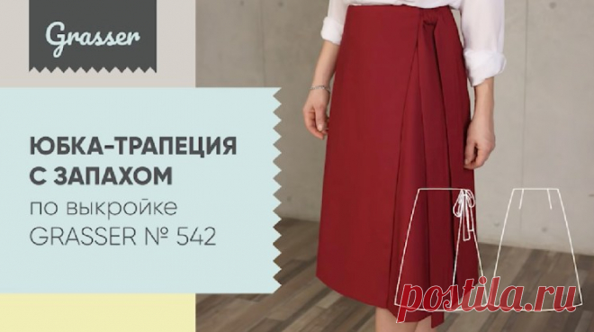 Как сшить юбку с запахом (Шитье и крой) – Журнал Вдохновение Рукодельницы