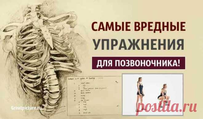 Самые ВРЕДНЫЕ упражнения для позвоночника 

Самые ВРЕДНЫЕ упражнения для позвоночника. Вредные упражнения, которые могут покалечить, привнести боль в ваше тело, и пагубно отразиться на здоровье в целом. Старайтесь избегать этих упражнений или…