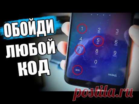 Как ОБОЙТИ Пин Код На Любом Смартфоне 🔥