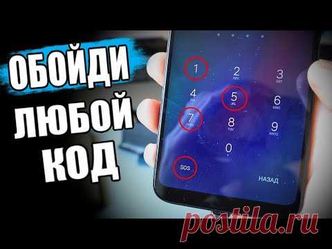 Как ОБОЙТИ Пин Код На Любом Смартфоне 🔥