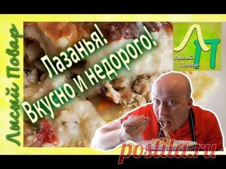 #Лазанья с куриным фаршем! Пошаговый рецепт | Лысый Повар