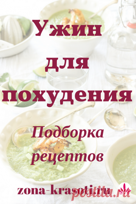 Рецепты низкокалорийного ужина