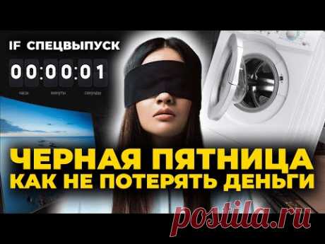 Черная пятница: как не попасться на уловки маркетологов? Как заработать на распродажах Black Friday?