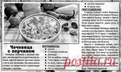 Чечевица с перчиком