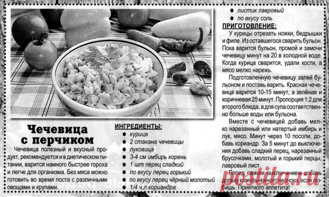 Чечевица с перчиком