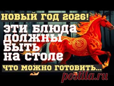 Что ДОЛЖНО БЫТЬ на столе в год ЛОШАДИ на Новый год 2026. Что ГОТОВИТЬ