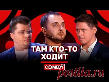 Камеди Клаб «Там кто-то ходит» Гарик Харламов Тимур Батрутдинов Демис Карибидис