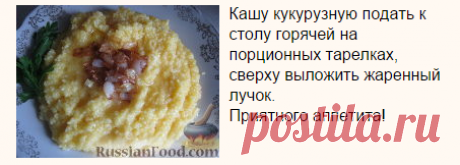Рецепт: Кукурузная каша с жареным луком на RussianFood.com
