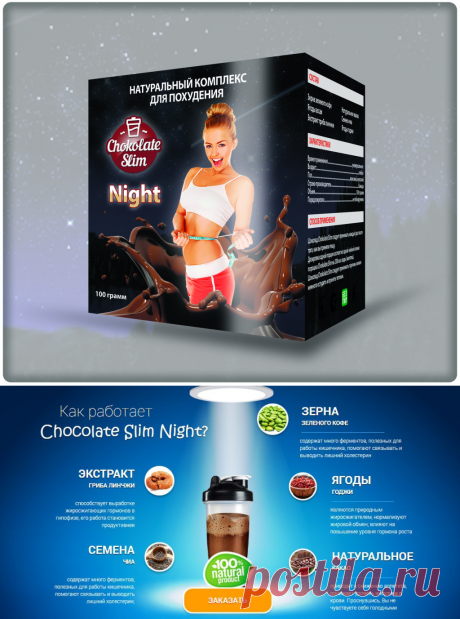 Chocolate Slim Night напиток для похудения
