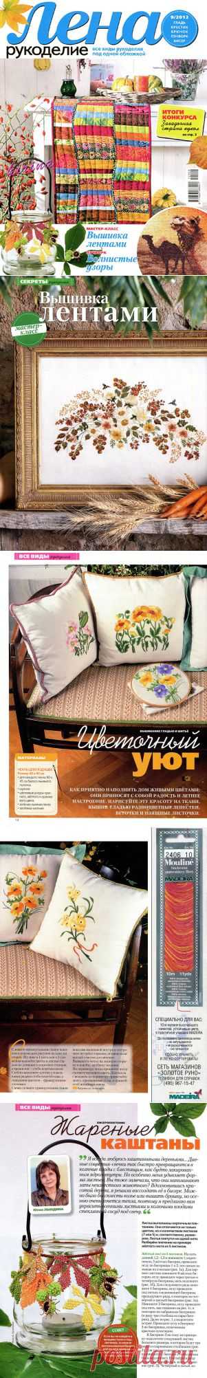 Журнал: "ЛЕНА рукоделие" 9/2012.