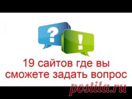 19 сайтов где можно задать вопрос через интернет | Workion.ru