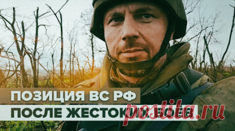 Всё перепахано артиллерией: военкор показал позицию ВС РФ после жёстких боёв. Военкор RT Андрей Филатов показал российские позиции на подступах к Красногоровке в ДНР, от которых практически ничего не осталось. Всё перепахано артиллерией украинских боевиков. Кадры были сняты в мае 2023 года, но опубликовать их раньше не позволяла оперативная ситуация на фронте. Изначально здесь была позиция «Морячок» 9-й бригады 1-го армейского корпуса ВС РФ. В 2022 году тут шли жёсткие бои, поскольку…