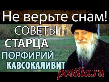 Не верьте снам! Несправедливость и Гнев. Массонство и др. советы Старца. Порфирий Кавсокаливит