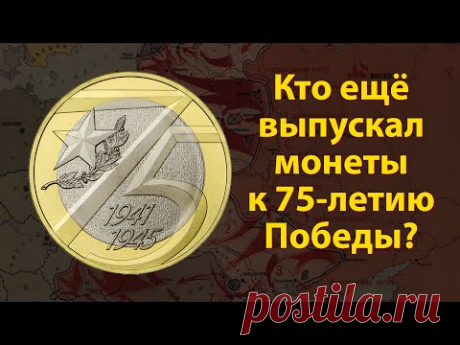 Новое нумизматическое видео в Аверс-клубе. Какие страны выпускали монеты к Дню Победы, какие номиналы, и как выглядят эти монеты? Всё будет в этом видео.
С Днем Победы вас, удачи и хороших новостей!
https://youtu.be/lersr8Wtzf8
