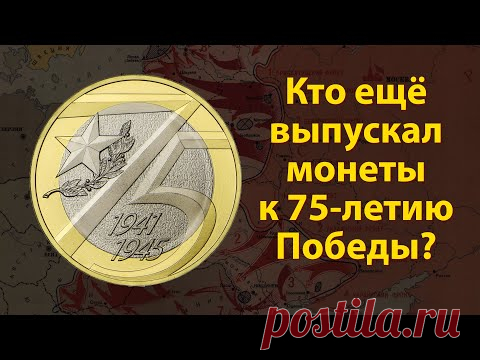 Новое нумизматическое видео в Аверс-клубе. Какие страны выпускали монеты к Дню Победы, какие номиналы, и как выглядят эти монеты? Всё будет в этом видео.
С Днем Победы вас, удачи и хороших новостей!
https://youtu.be/lersr8Wtzf8