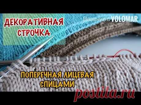 ЛИЦЕВАЯ ДОРОЖКА ПОПЕРЕК ПОЛОТНА // КАК ВЯЗАТЬ СПИЦАМИ