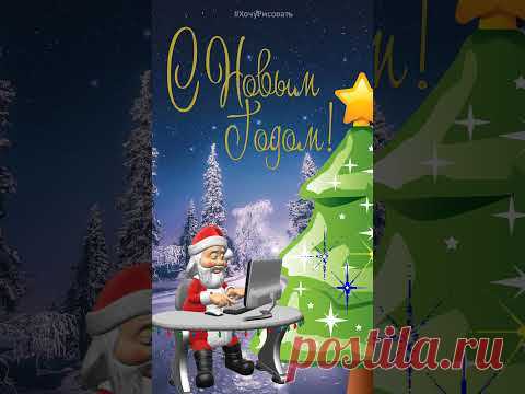 Дед Мороз поздравляет с Новым Годом! - YouTube