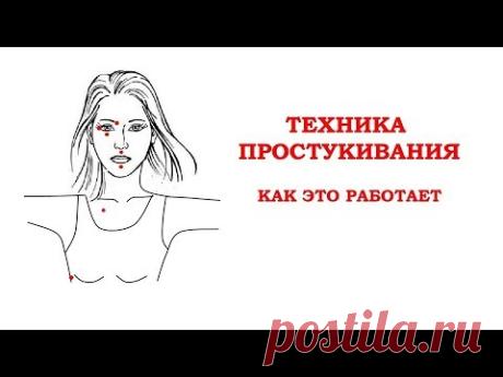 Техника эмоциональной свободы (ТЭС), метод простукивания – как это работает.