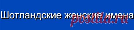 Шотландские женские имена и их значения