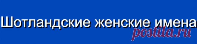 Шотландские женские имена и их значения