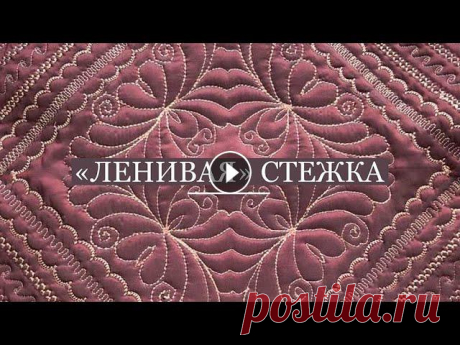 Чтобы потерять страх перед стежкой и наконец-то начать стегать, попробуйте декоративными и простыми строчками выполнить стежку. Поверьте, это очень ув...