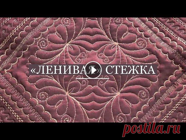 Чтобы потерять страх перед стежкой и наконец-то начать стегать, попробуйте декоративными и простыми строчками выполнить стежку. Поверьте, это очень ув...