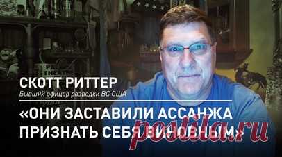 Скотт Риттер прокомментировал освобождение Джулиана Ассанжа. Скотт Риттер в эфире RT назвал освобождение Джулиана Ассанжа в рамках сделки с частичным признанием вины победой для самого журналиста, но поражением свободы слова для Соединённых Штатов. Бывший офицер разведки ВС США оценил случившееся как прецедент, поскольку основателя WikiLeaks арестовали именно за разоблачение лжи и обмана со стороны американских властей. Вашингтон заставил Ассанжа признать себя виновным в преступлении, которого…