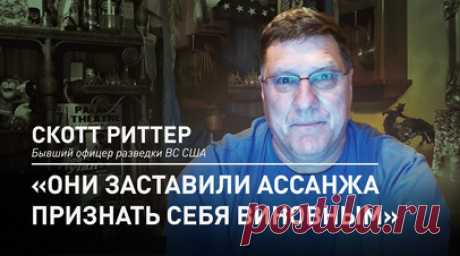 Скотт Риттер прокомментировал освобождение Джулиана Ассанжа. Скотт Риттер в эфире RT назвал освобождение Джулиана Ассанжа в рамках сделки с частичным признанием вины победой для самого журналиста, но поражением свободы слова для Соединённых Штатов. Бывший офицер разведки ВС США оценил случившееся как прецедент, поскольку основателя WikiLeaks арестовали именно за разоблачение лжи и обмана со стороны американских властей. Вашингтон заставил Ассанжа признать себя виновным в преступлении, которого…