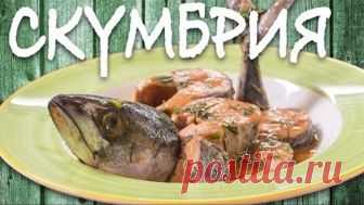 Божественная СКУМБРИЯ. От этого рецепта вы сойдете с ума!!!