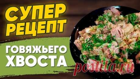 Супер Рецепт Говяжьего Хвоста в Духовке! Как Приготовить Говяжий Хвост? Готовим Бычий Хвост. | ГОТОВИТ АНДРЕЙ | Дзен