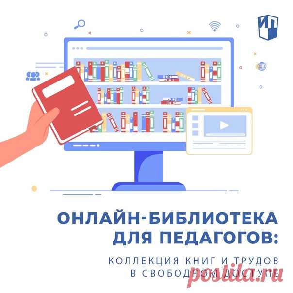 Приближается День учителя. Мы долго думали, как порадовать вас в честь наступающего праздника.

Рассказать об оригинальной методике? Поделиться ссылкой на полезный онлайн-сервис? Опубликовать шаблон для презентации? Всё это кажется мелким и недостаточным для главного праздника учителей.

И всё же мы смогли найти то, что нужно! С удовольствием делимся с вами целой библиотекой по педагогике!

На сайте Pedagogic.ru собрана большая коллекция трудов отечественных и зарубежных п...