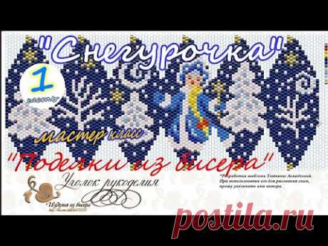 Бисероплетение. Шар "Снегурочка" часть № 1.