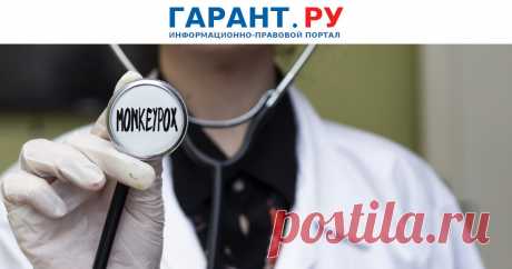 Появились первые документы Роспотребнадзора по оспе обезьян Это вирусное зоонозное заболевание, передающееся контактным и воздушно-капельным путем.