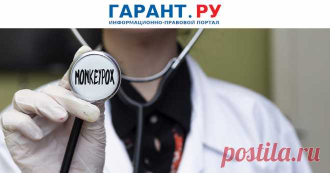 Появились первые документы Роспотребнадзора по оспе обезьян Это вирусное зоонозное заболевание, передающееся контактным и воздушно-капельным путем.